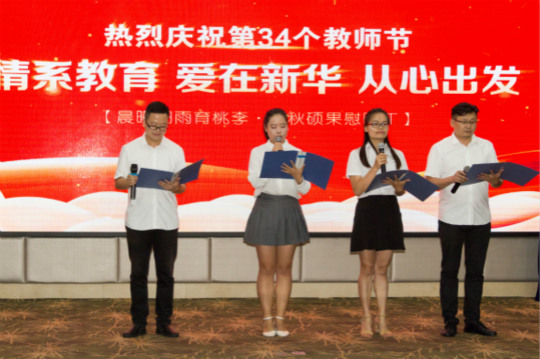 【情系教育 愛在新華 從心出發(fā)】四川新華隆重慶祝第34個(gè)教師節(jié)