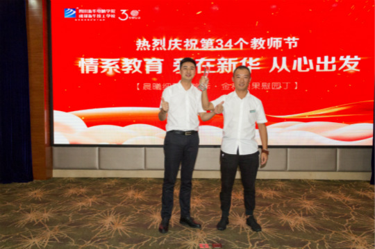 【情系教育 愛在新華 從心出發(fā)】四川新華隆重慶祝第34個(gè)教師節(jié)