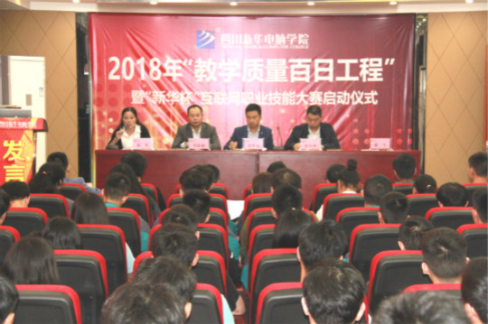 四川新華2018“教學(xué)質(zhì)量百日工程”正式啟動(dòng)