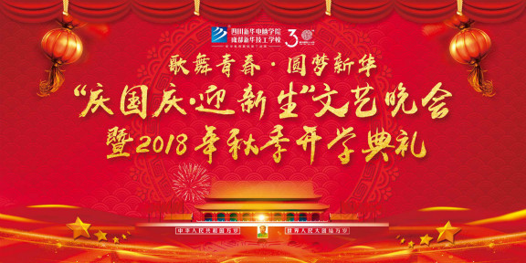 四川新華“慶國慶 迎新生”大型聯(lián)歡晚會邀您共襄盛舉