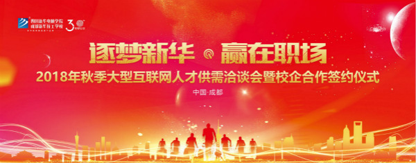 四川新華電腦學院雙選會“搶人大戰(zhàn)”即將盛大開啟