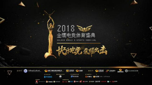 夢想團助陣2018金鷹電競體育盛典，共同見證總冠軍誕生！