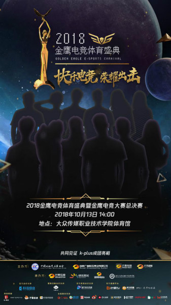 夢想團助陣2018金鷹電競體育盛典，共同見證總冠軍誕生！