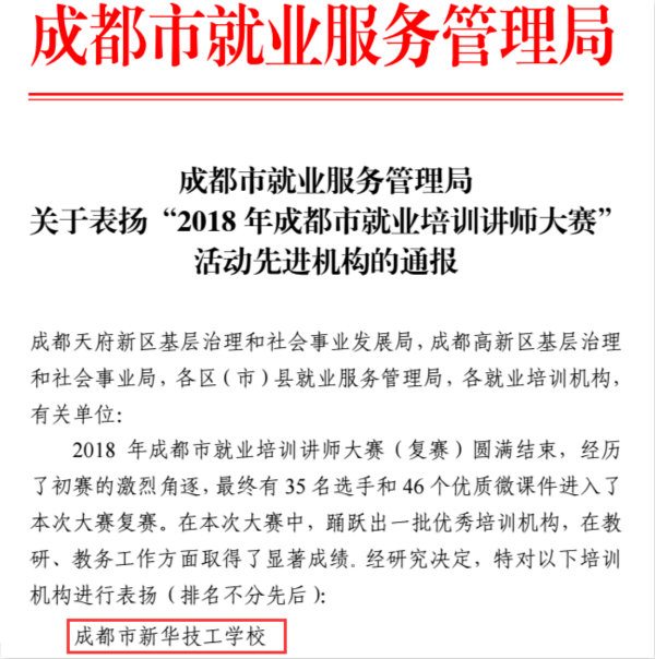 熱烈祝賀我院榮膺—2018成都就業(yè)培訓(xùn)講師大賽先進(jìn)單位