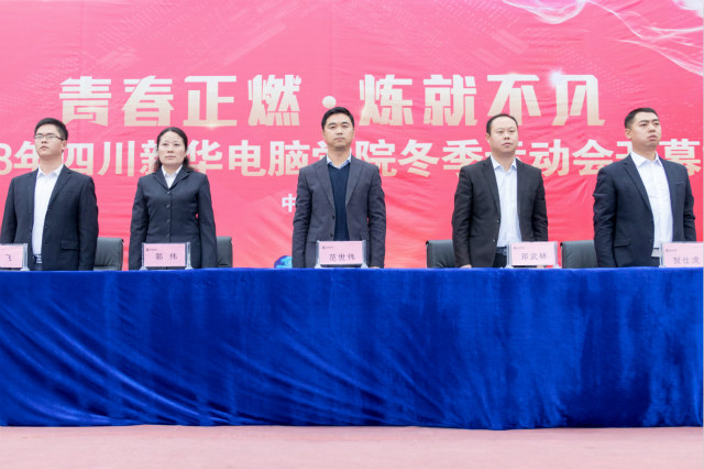 2018年四川新華電腦學(xué)院冬季運(yùn)動(dòng)會(huì)盛大開幕