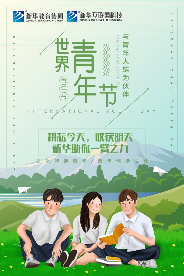 世界青年日——新華為青春代言！