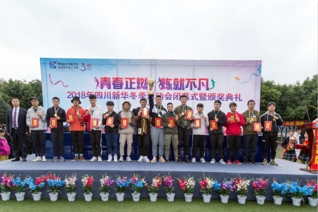 熱烈祝賀四川新華電腦學(xué)院冬季運動會圓滿閉幕！