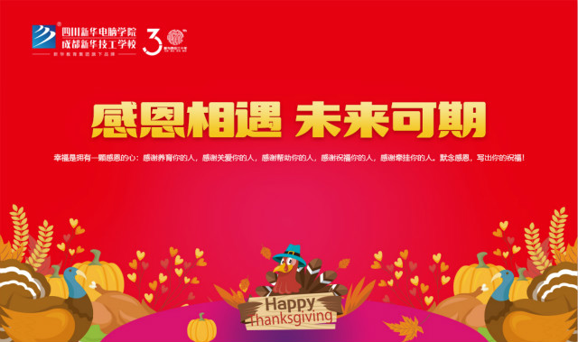【感恩相遇·未來可期】四川新華電腦學(xué)院感恩節(jié)火熱來襲！