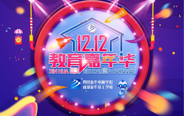新華雙十二教育嘉年華火熱來襲，神秘活動等你來！