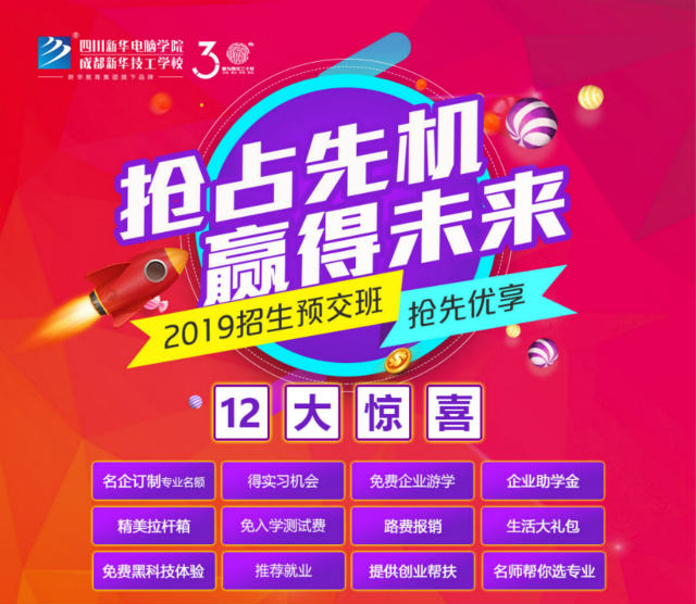 四川新華電腦學(xué)院春季預(yù)報(bào)名火熱開(kāi)啟啦！
