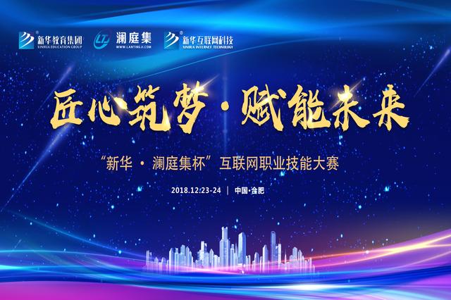 “新華·瀾庭集杯”互聯(lián)網(wǎng)職業(yè)技能大賽即將盛大開(kāi)啟！
