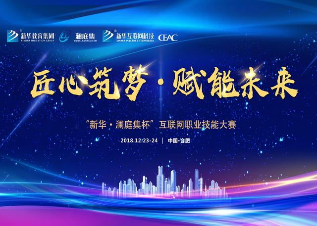 “新華瀾庭集杯”互聯(lián)網(wǎng)職業(yè)技能大賽盛大啟幕