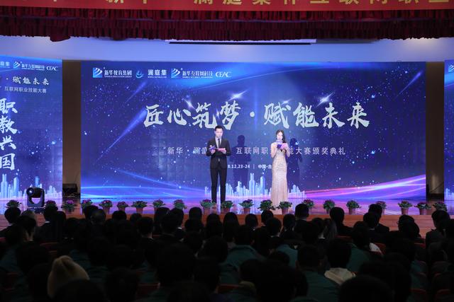 “新華·瀾庭集杯”互聯(lián)網(wǎng)職業(yè)技能大賽頒獎盛典啟幕！