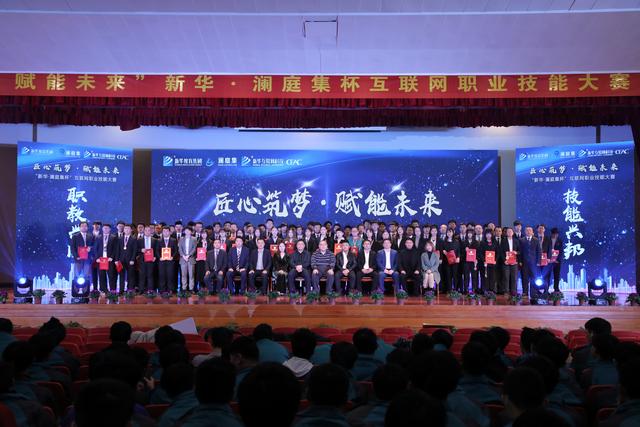 “新華·瀾庭集杯”互聯(lián)網(wǎng)職業(yè)技能大賽頒獎盛典啟幕！