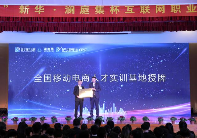 “新華·瀾庭集杯”互聯(lián)網(wǎng)職業(yè)技能大賽頒獎盛典啟幕！