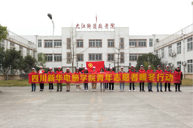 嚴(yán)冬送暖，四川新華電腦學(xué)院敬老院暖冬進(jìn)行時(shí)