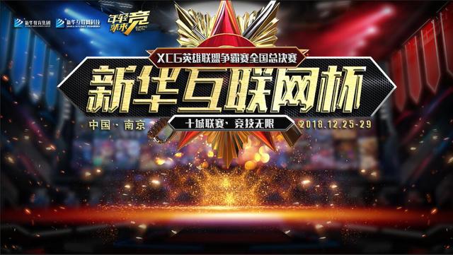 “新華互聯(lián)網(wǎng)杯”XCG英雄聯(lián)盟爭霸賽全國總決賽亮點(diǎn)揭幕