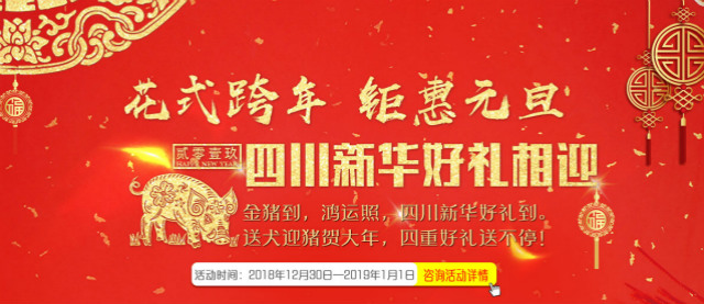 元旦假日嗨翻天，四川新華四重好禮送不停！