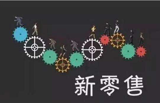 回首2018，展望2019：新零售的變數(shù)