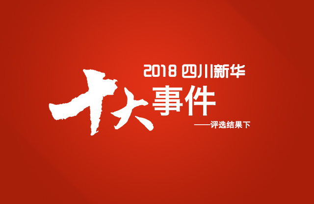 “2018年四川新華電腦學(xué)院10件大事”評選結(jié)果揭曉（下）