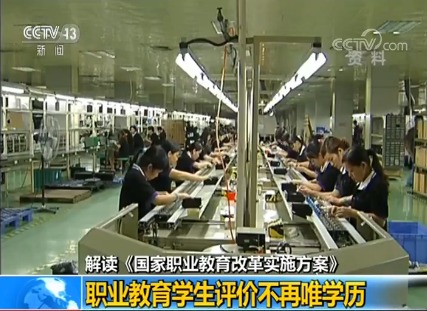 關(guān)于國務(wù)院頒布《國家職業(yè)教育改革實施方案》的通知
