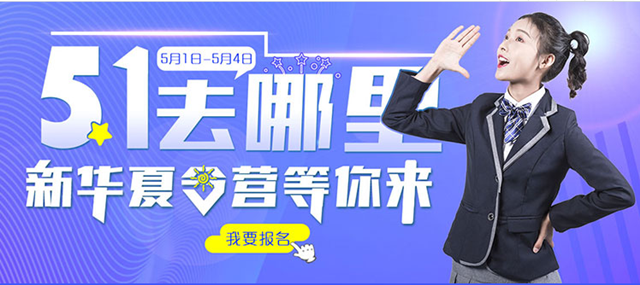 五一去哪兒？新華IT夏令營(yíng)嗨爆小長(zhǎng)假！