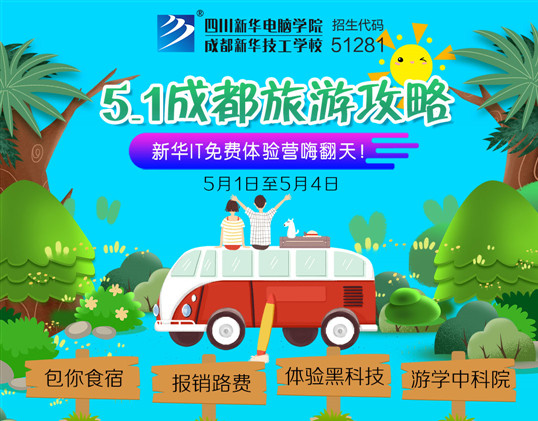 五一去哪兒？新華IT夏令營(yíng)嗨爆小長(zhǎng)假！