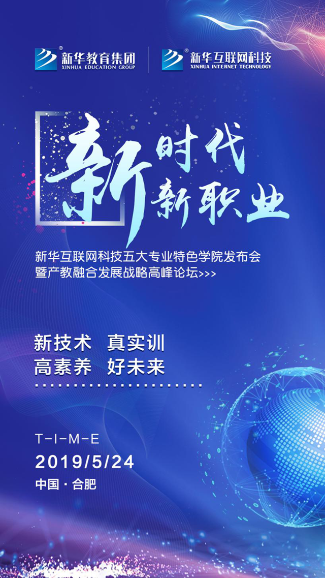 “新時代·新職業(yè)”新華五大專業(yè)特色學院發(fā)布會即將啟幕！