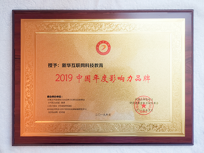 2019第六屆中國(guó)品牌影響力評(píng)價(jià)成果發(fā)布活動(dòng)典禮盛大開幕，新華教育載譽(yù)而歸