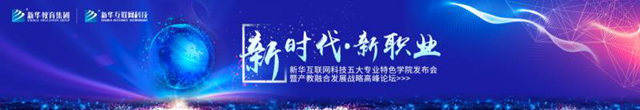 教學(xué)研發(fā)顯實(shí)力，新華互聯(lián)網(wǎng)科技五大專業(yè)特色學(xué)院亮點(diǎn)解析！