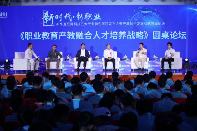“新時代·新職業(yè)”新華互聯(lián)網科技五大專業(yè)特色共建學院發(fā)布暨產教融合發(fā)展