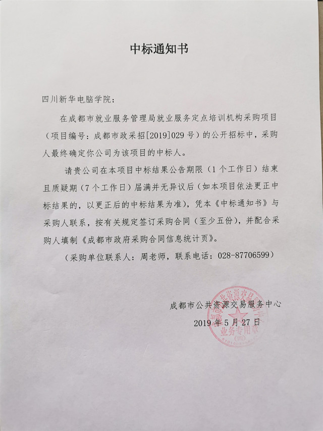 熱烈祝賀我院中標(biāo)“成都市就業(yè)服務(wù)管理局就業(yè)服務(wù)定點培訓(xùn)機(jī)構(gòu)”