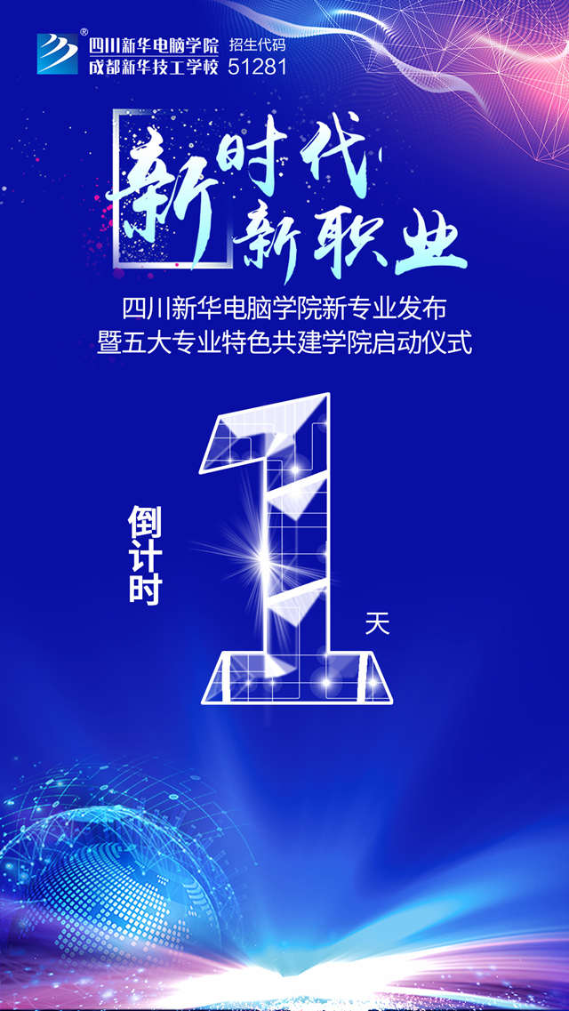 四川新華2019新專業(yè)發(fā)布會開幕在即！