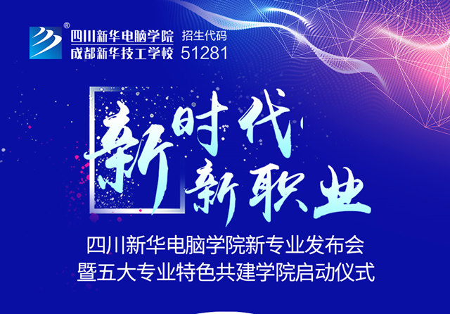 四川新華2019新專業(yè)發(fā)布會開幕在即！