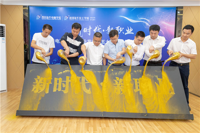 四川新華2019五大專業(yè)特色共建學院震撼發(fā)布！