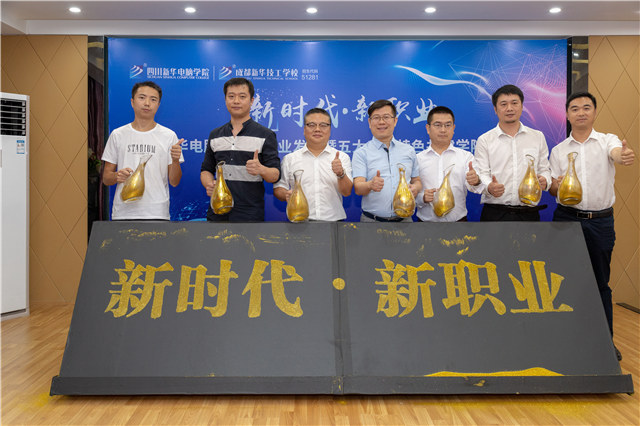 四川新華2019五大專業(yè)特色共建學院震撼發(fā)布！