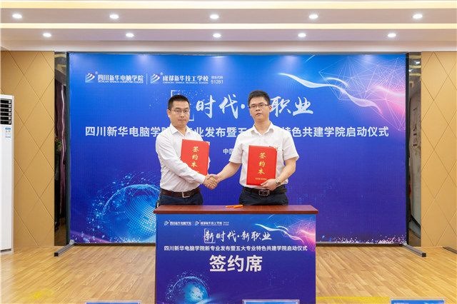 四川新華2019五大專業(yè)特色共建學院震撼發(fā)布！