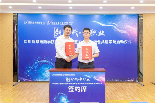 四川新華2019五大專業(yè)特色共建學院震撼發(fā)布！