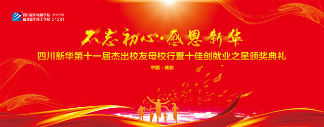 “不忘初心·感恩新華”十一屆杰出校友母校行開幕在即！