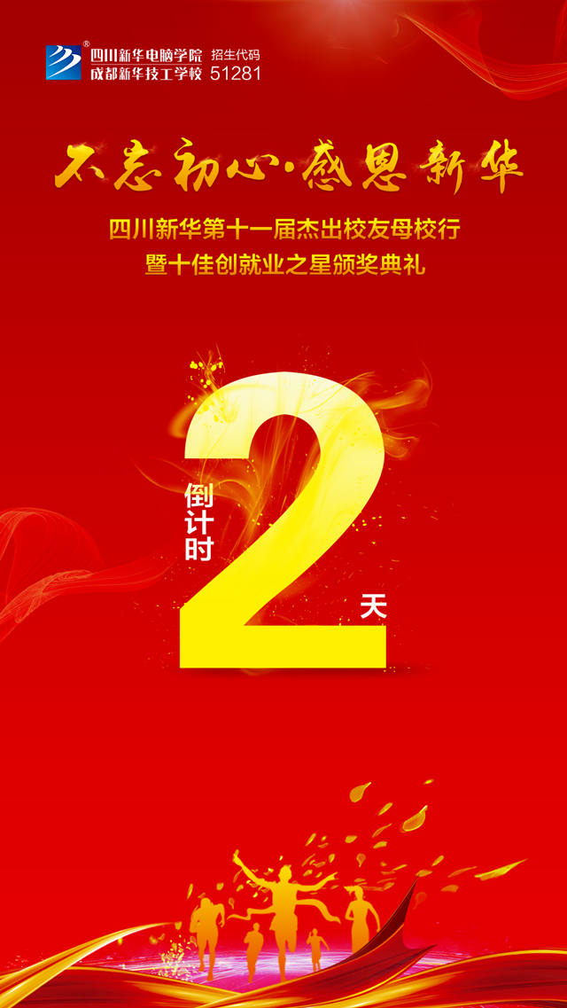 “不忘初心·感恩新華”十一屆杰出校友母校行開幕在即！