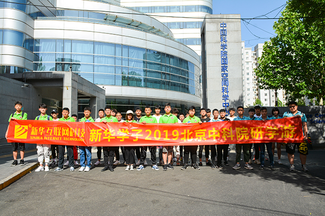 四川新華北京中科院研學(xué)游活動(dòng)開始啦！