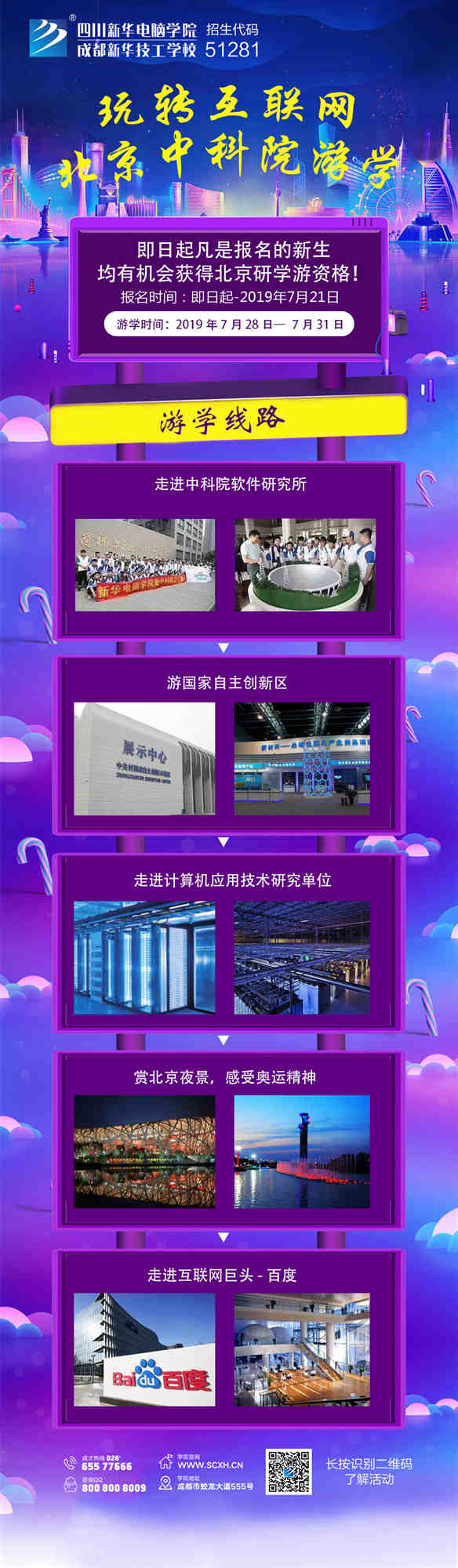 四川新華北京中科院研學(xué)游活動(dòng)開始啦！