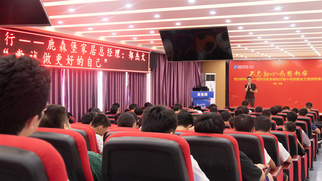 四川新華成功學(xué)子報(bào)告會(huì)