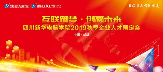 “互聯(lián)筑夢·創(chuàng)贏未來”2019秋季人才預定會即將拉開帷幕！