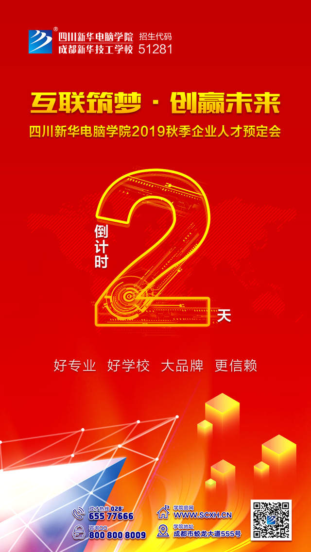 “互聯(lián)筑夢·創(chuàng)贏未來”2019秋季人才預定會即將拉開帷幕！