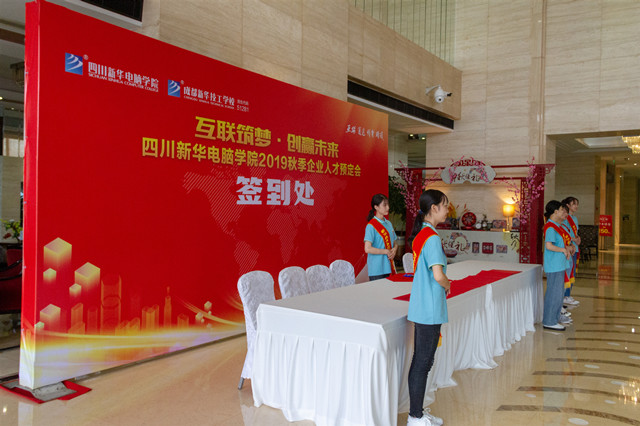 “互聯(lián)筑夢?創(chuàng)贏未來”四川新華2019秋季人才預(yù)定會盛大啟動