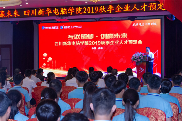 “互聯(lián)筑夢?創(chuàng)贏未來”四川新華2019秋季人才預(yù)定會盛大啟動