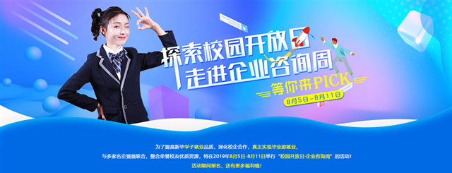 【2019校園開放日來襲】走進(jìn)企業(yè)咨詢周