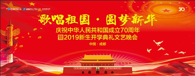 四川新華邀您共賞“歌唱祖國?圓夢(mèng)新華”大型文藝晚會(huì)