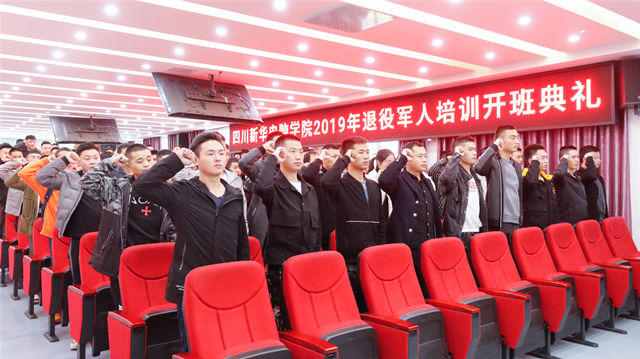 四川新華舉辦2019年退役軍人培訓(xùn)開(kāi)班典禮